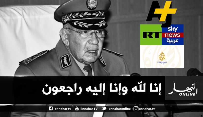 الصحافة العالمية تنعي الفريق أحمد قايد صالح