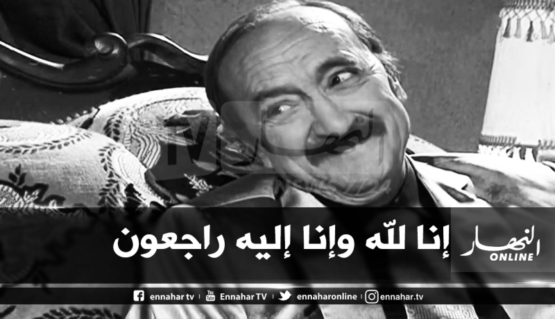 الممثل عبد الكريم بن خرف الله المعروف بـ”ديدي” في ذمة الله