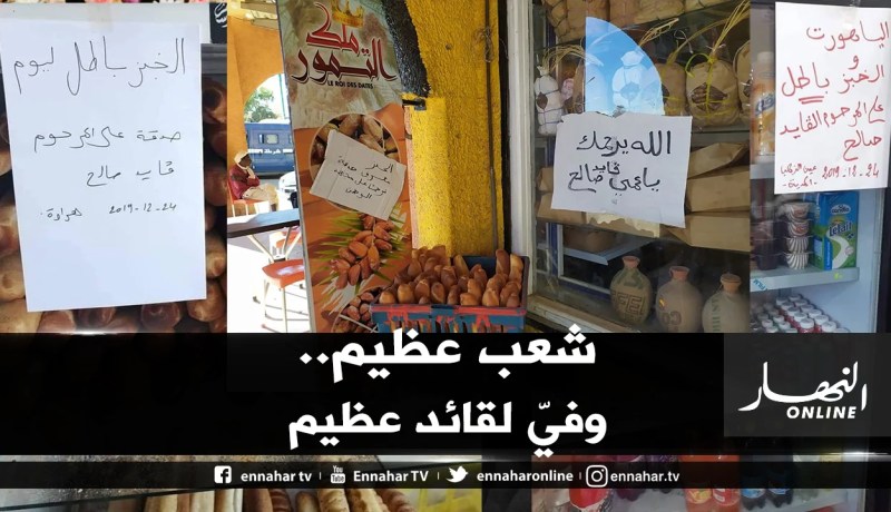 جزائريون يتصدقون بالخبز والمواد الغذائية على روح الفقيد ڤايد صالح