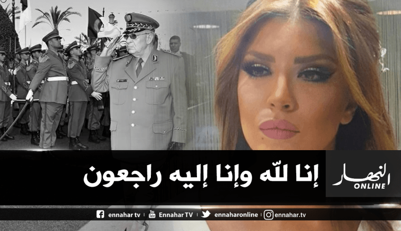 الفنانة أمل بوشوشة تعزي الجزائر بفقدان الفريق قايد صالح