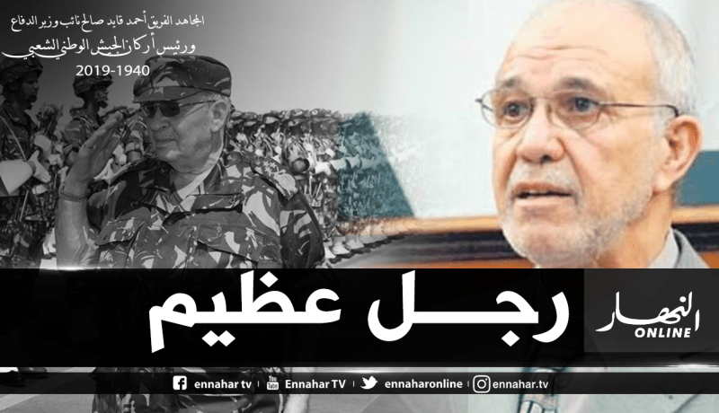 شرفي: الله سخر لنا ڤايد صالح في أوقات عصيبة مرت بها الجزائر