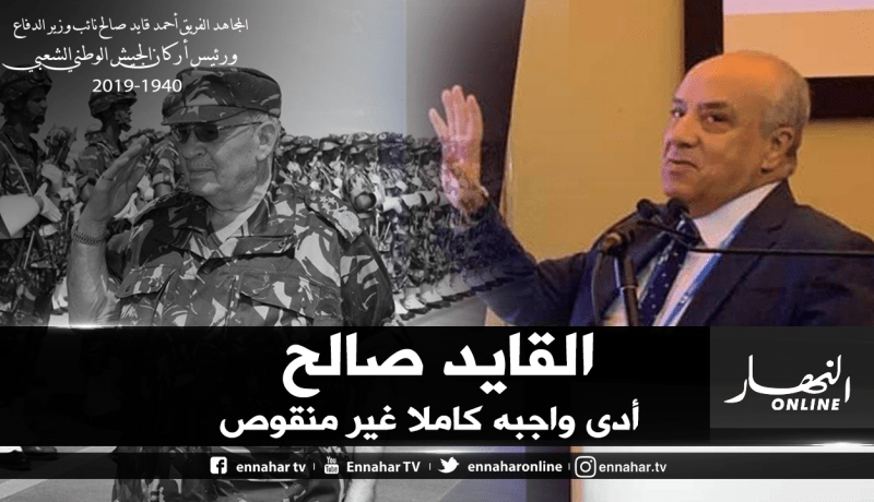 مجمع سوناطراك يعزي عائلة الفقيد قايد صالح