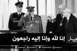 تشييع جثمان قايد صالح غدا بمربع الشهداء بمقبرة العالية بعد صلاة الظهر