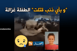 بالفيديو.. صديقة الطفلة “غزالة” وراء مقتلها في وهران