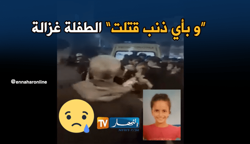 بالفيديو.. صديقة الطفلة “غزالة” وراء مقتلها في وهران