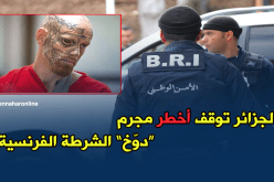 الشرطة توقف مجرما “دوّخ” الأمن الفرنسي