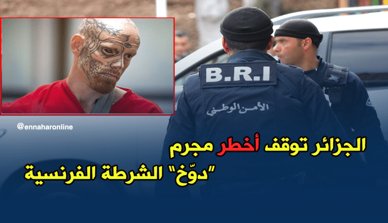 الشرطة توقف مجرما “دوّخ” الأمن الفرنسي