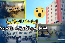 الجامعات الجزائرية أفضل من نظيرتها الأمريكية والأوروبية