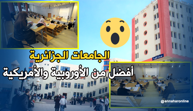الجامعات الجزائرية أفضل من نظيرتها الأمريكية والأوروبية