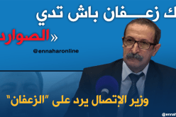 وزير الإتصال يردّ على أنس تينا.. “هدفك المال”