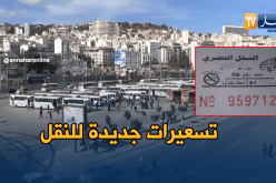 زيادات مرتقبة في تسعيرة النقل .. وتناقض في التصريحات