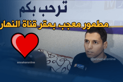 بالفيديو..مطمور معجب بمقر النهار