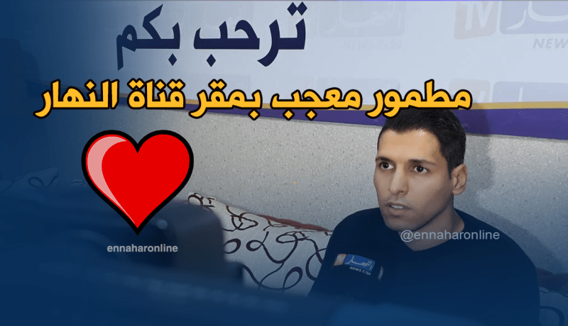 بالفيديو..مطمور معجب بمقر النهار