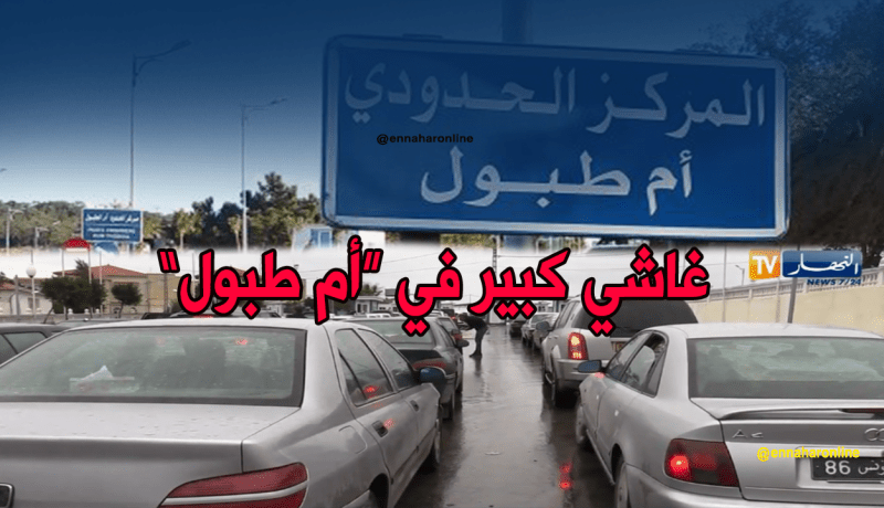 توافد كبيرعلى المعبر الحدودي أم طبول