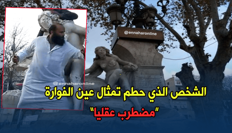 الشخـص الذي حطم تمثال عين الفوارة مضطرب عقليا.