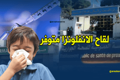 لقاح الانفلونزا متوفر في كل المؤسسات الصحية والصيدليات