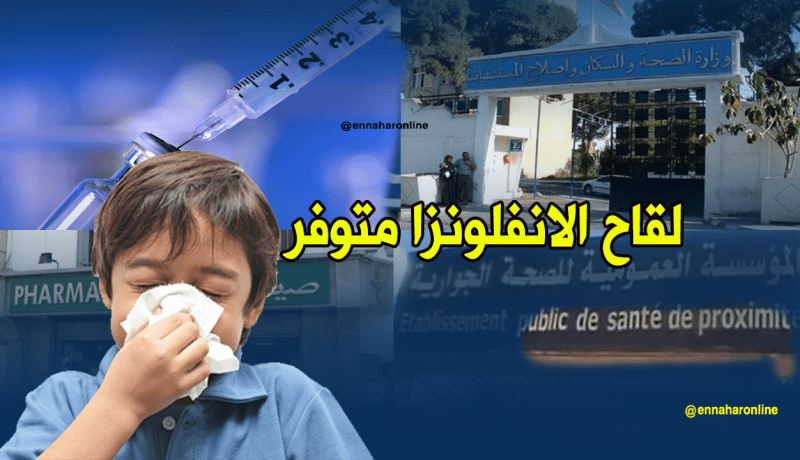 لقاح الانفلونزا متوفر في كل المؤسسات الصحية والصيدليات