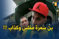 بالفيديو.. مزاري لبن سمرة:”نتا مفلس وكذّاب”