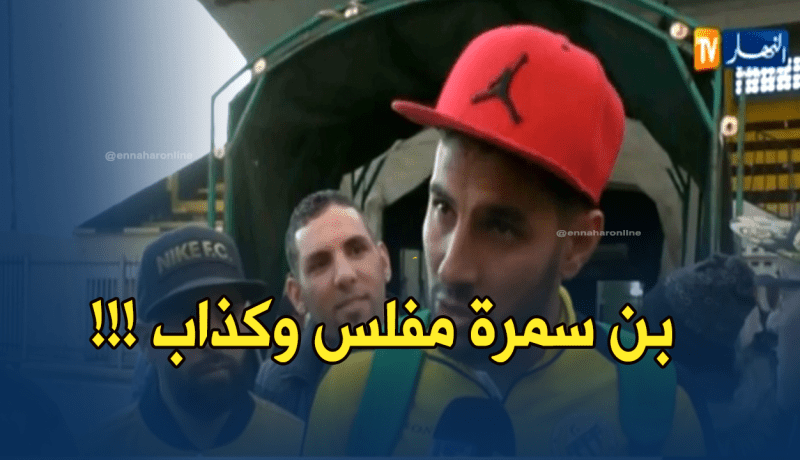 بالفيديو.. مزاري لبن سمرة:”نتا مفلس وكذّاب”