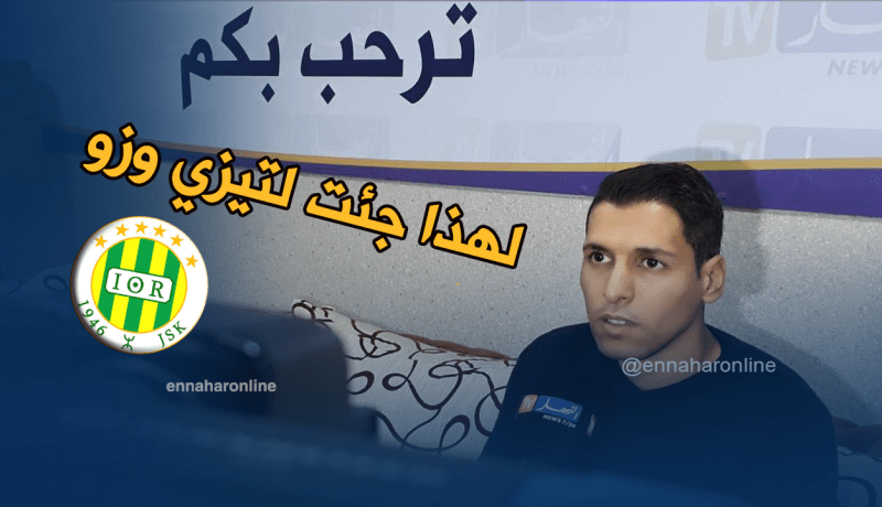 بالفيديو.. مطمور:”صحيح أنني بدون فريق..وهذه هي حقيقة إنتقالي إلى الشبيبة”