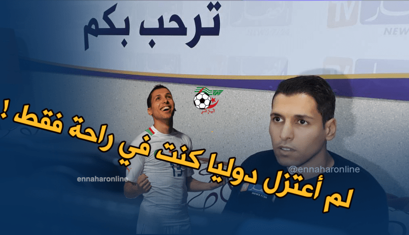 بالفيديو.. مطمور:”لم أعتزل اللعب دوليا لكنني أخذت قسطا من الراحة فقط” !