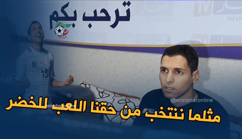 مطمور:”ليس من العدل أن نطالب مزدوجي الجنسية بالإنتخاب ونحرمهم من المنتخب الوطني” !