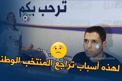 مطمور:”غياب الإستقرار في المنتخب تسبب في تراجع النتائج”