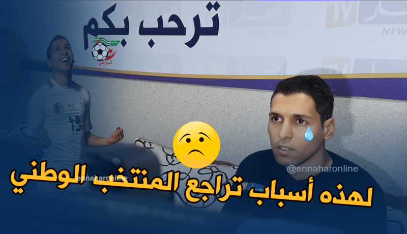 مطمور:”غياب الإستقرار في المنتخب تسبب في تراجع النتائج”