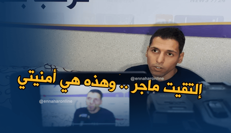 مطمور:”إلتقيت مع ماجر.. وأتمنى أن يتمكن من التأهل إلى مونديال قطر”