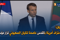 ماكرون: إعتراف أمريكا بالقدس عاصمة للكيان الصهيوني قرار مؤسف
