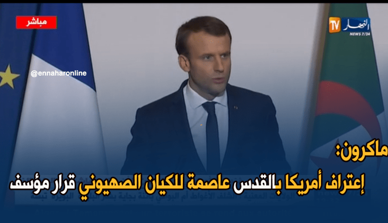 ماكرون: إعتراف أمريكا بالقدس عاصمة للكيان الصهيوني قرار مؤسف