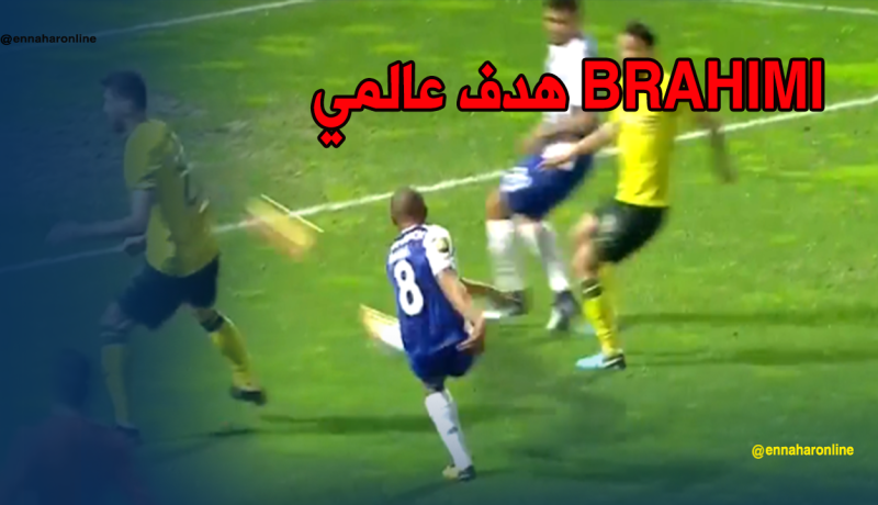 بالفيديو.. براهيمي يُسجل هدف عالمي ويواصل الإبهار