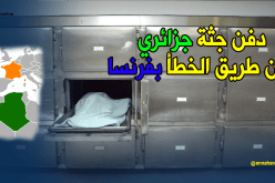 دفـن جثة جزائري عن طريق الخطأ بفرنسا