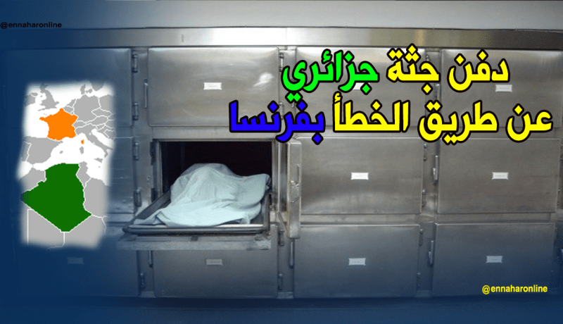دفـن جثة جزائري عن طريق الخطأ بفرنسا