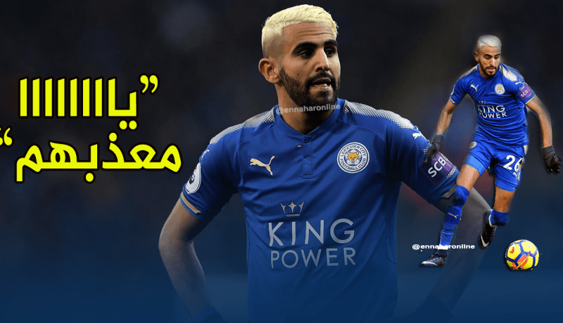 بالأرقام.. محرز عُقدة هذا الفريق الدائمة !!