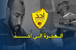 نادي أُحد يواصل التعاقد مع اللاعبين الجزائريين !