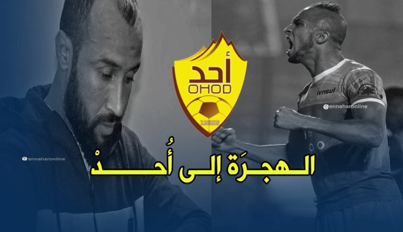 نادي أُحد يواصل التعاقد مع اللاعبين الجزائريين !