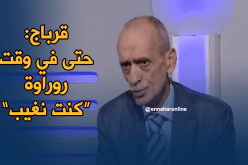 بالفيديو.. قرباج:”حتى في وقت روراوة وكنت نغيب”