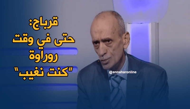 بالفيديو.. قرباج:”حتى في وقت روراوة وكنت نغيب”