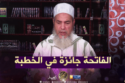 الشيخ شمس الدين يرّد..”قراءة الفاتحة في الخطبة ماشي بدعة..يجوز ولاشيئ عليه”