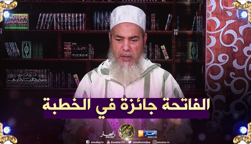 الشيخ شمس الدين يرّد..”قراءة الفاتحة في الخطبة ماشي بدعة..يجوز ولاشيئ عليه”