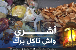 جمع 9 أطنان من الخبز المرمي في القمامة خلال الـ10 أيام الأولى من رمضان بالعاصمة
