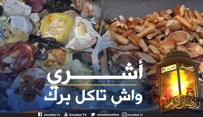جمع 9 أطنان من الخبز المرمي في القمامة خلال الـ10 أيام الأولى من رمضان بالعاصمة