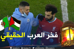 “المصاروة” يُهاجمون صلاح ويصفون محرز بفخر العرب الحقيقي !