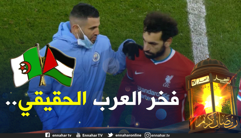 “المصاروة” يُهاجمون صلاح ويصفون محرز بفخر العرب الحقيقي !