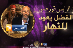 المخرج الكبير المصري عادل أديب: النهار شعرت بأهمية “الرايس قورصو” في حين تركته بعض الجهات