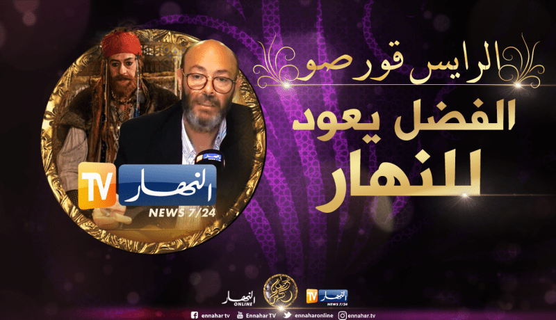 المخرج الكبير المصري عادل أديب: النهار شعرت بأهمية “الرايس قورصو” في حين تركته بعض الجهات
