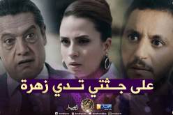 في الحلقة الأخيرة من مشاعر: “عمار يواجه سي الطاهر من أجل زهرة”