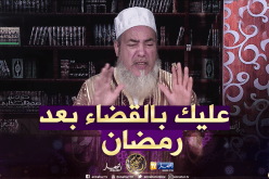 الشيخ شمس الدين يرّد..” لي يشرب الماء بعد الأذان الثاني من صلاة الفجر في شهر رمضان..عليه القضاء “