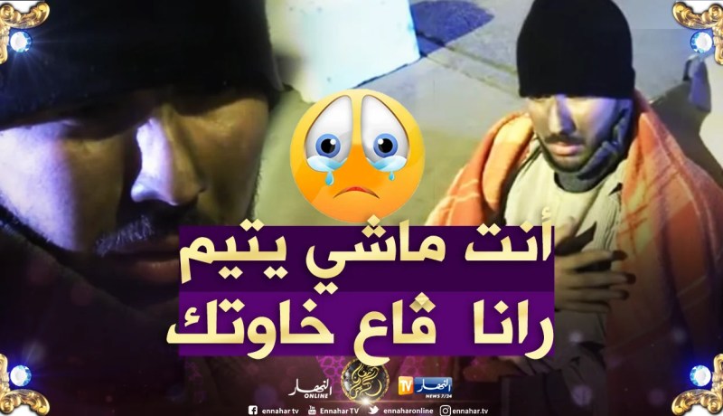 شاهد كيف تصرف الجزائريون مع يتيم قتلوا الشر!